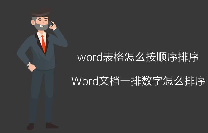 word表格怎么按顺序排序 Word文档一排数字怎么排序？